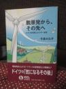 脱原発から、その先へ : ドイツの市民エネルギー革命
