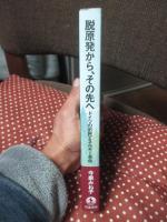 脱原発から、その先へ : ドイツの市民エネルギー革命