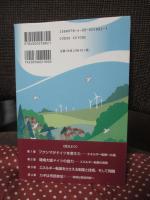 脱原発から、その先へ : ドイツの市民エネルギー革命