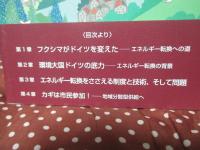 脱原発から、その先へ : ドイツの市民エネルギー革命
