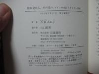 脱原発から、その先へ : ドイツの市民エネルギー革命