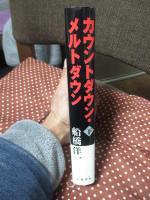 カウントダウン・メルトダウン = COUNTDOWN TO MELTDOWN