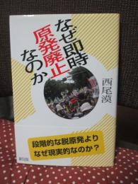 なぜ即時原発廃止なのか