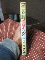 なぜ即時原発廃止なのか