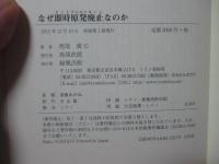 なぜ即時原発廃止なのか