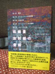 低線量放射線の脅威