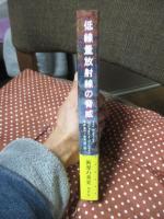 低線量放射線の脅威