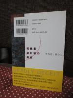 低線量放射線の脅威