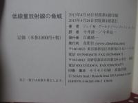 低線量放射線の脅威