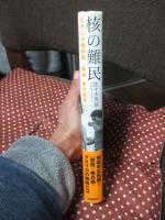 核の難民 : ビキニ水爆実験「除染」後の現実