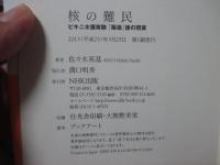 核の難民 : ビキニ水爆実験「除染」後の現実