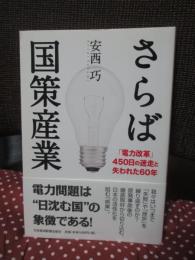 さらば国策産業 : 「電力改革」450日の迷走と失われた60年