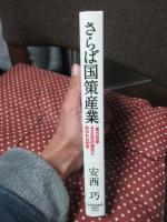 さらば国策産業 : 「電力改革」450日の迷走と失われた60年