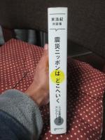 震災ニッポンはどこへいく 東浩紀対談集 : ニコ生思想地図コンプリート