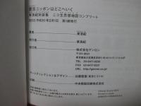 震災ニッポンはどこへいく 東浩紀対談集 : ニコ生思想地図コンプリート