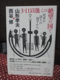 3・11以後この絶望の国で： 死者の語りの地平から