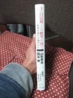 3・11以後この絶望の国で： 死者の語りの地平から