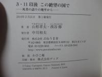 3・11以後この絶望の国で： 死者の語りの地平から