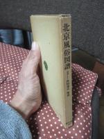 北京風俗図譜