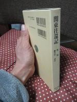関東往還記