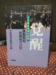 覚醒 : 撫順戦犯管理所の六年 日本戦犯改造の記録