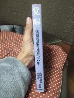 覚醒 : 撫順戦犯管理所の六年 日本戦犯改造の記録