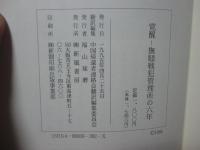 覚醒 : 撫順戦犯管理所の六年 日本戦犯改造の記録