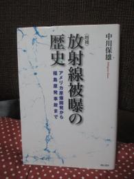 <増補> 放射線被曝の歴史 : アメリカ原爆開発から福島原発事故まで