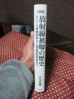 <増補> 放射線被曝の歴史 : アメリカ原爆開発から福島原発事故まで