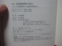 <増補> 放射線被曝の歴史 : アメリカ原爆開発から福島原発事故まで