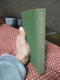 中国笑話選 : 江戸小咄との交わり