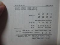 中国笑話選 : 江戸小咄との交わり