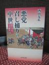悪党召し捕りの中世：鎌倉幕府の治安維持