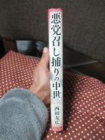 悪党召し捕りの中世：鎌倉幕府の治安維持