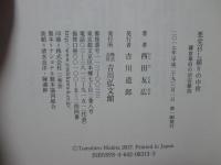 悪党召し捕りの中世：鎌倉幕府の治安維持