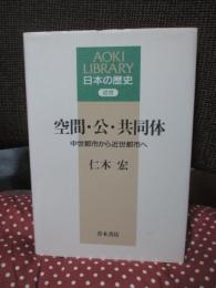 空間・公・共同体 : 中世都市から近世都市へ