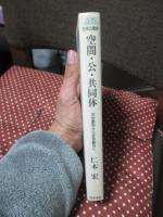 空間・公・共同体 : 中世都市から近世都市へ