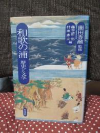 和歌の浦 : 歴史と文学