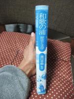 和歌の浦 : 歴史と文学