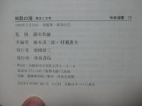 和歌の浦 : 歴史と文学