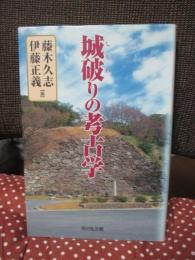 城破りの考古学