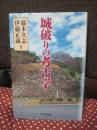 城破りの考古学