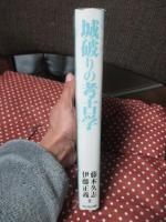 城破りの考古学