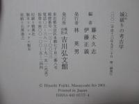 城破りの考古学