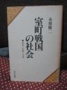 室町戦国の社会 : 商業・貨幣・交通