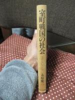 室町戦国の社会 : 商業・貨幣・交通