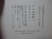 室町戦国の社会 : 商業・貨幣・交通