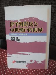 伊予河野氏と中世瀬戸内世界 : 戦国時代の西国守護