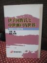 伊予河野氏と中世瀬戸内世界 : 戦国時代の西国守護