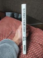 伊予河野氏と中世瀬戸内世界 : 戦国時代の西国守護